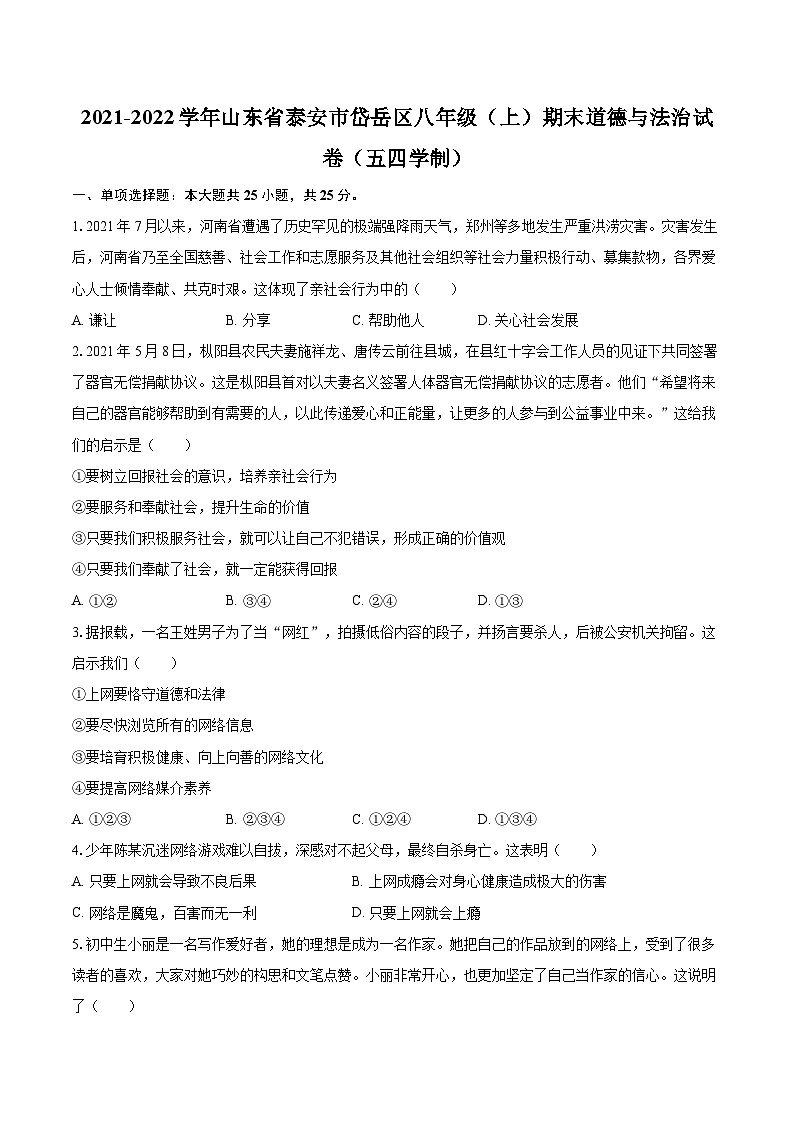 2021-2022学年山东省泰安市岱岳区八年级（上）期末道德与法治试卷（五四学制）（含详细答案解析）01