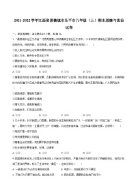 2021-2022学年江西省景德镇市乐平市八年级（上）期末道德与法治试卷（含详细答案解析）