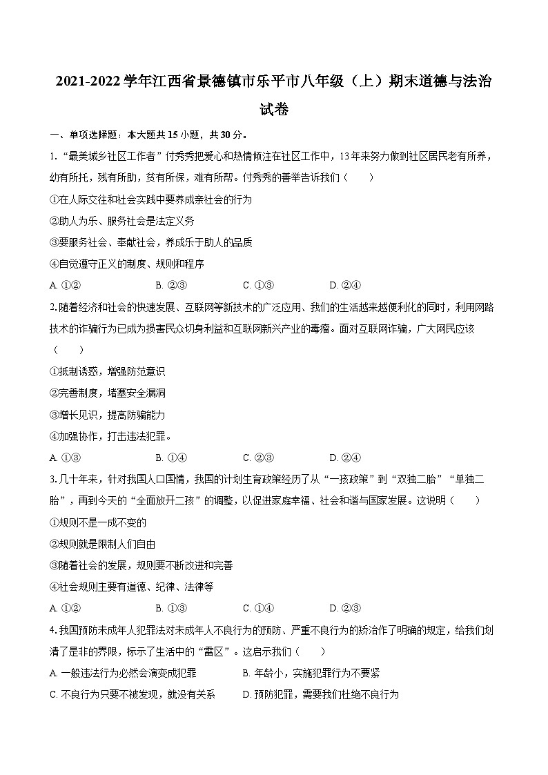 2021-2022学年江西省景德镇市乐平市八年级（上）期末道德与法治试卷（含详细答案解析）第1页