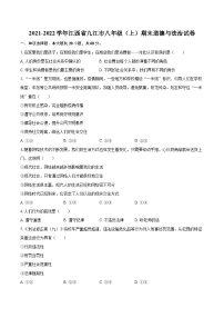 2021-2022学年江西省九江市八年级（上）期末道德与法治试卷（含详细答案解析）