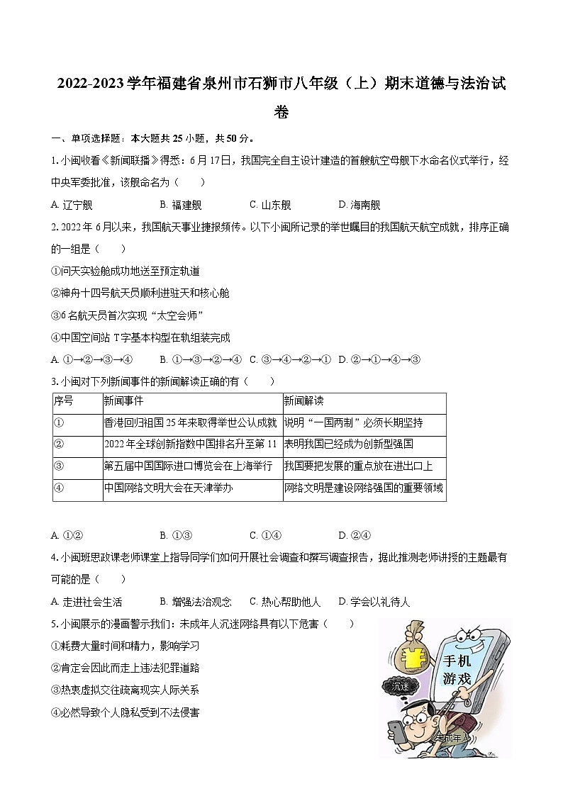 2022-2023学年福建省泉州市石狮市八年级（上）期末道德与法治试卷（含详细答案解析）01