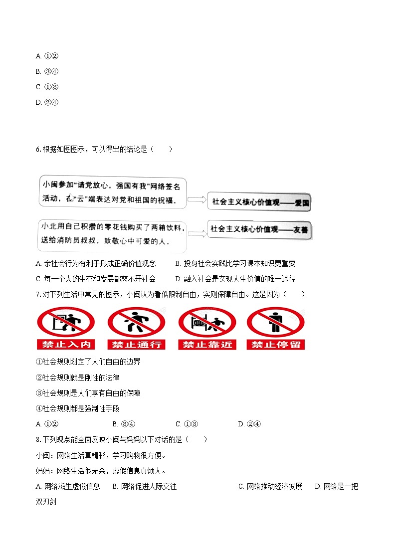 2022-2023学年福建省泉州市石狮市八年级（上）期末道德与法治试卷（含详细答案解析）02