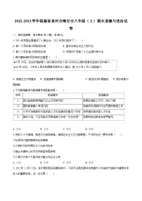 2022-2023学年福建省泉州市南安市八年级（上）期末道德与法治试卷（含详细答案解析）