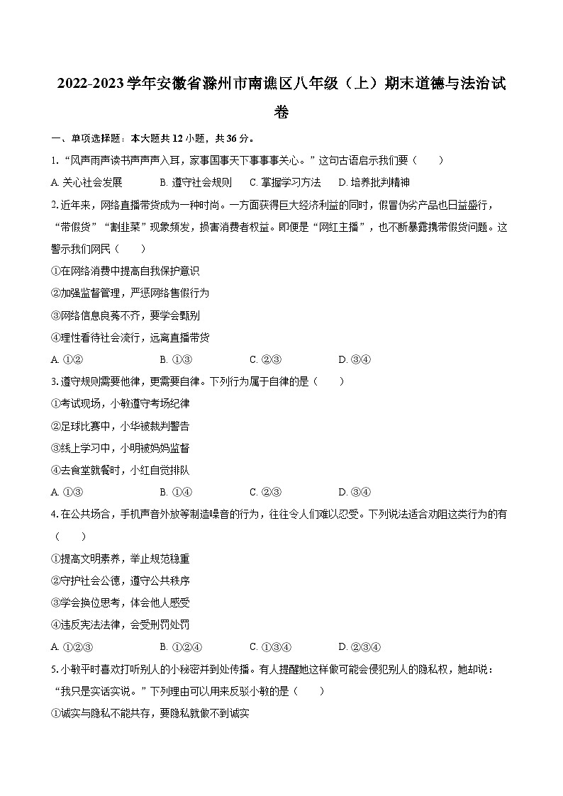 2022-2023学年安徽省滁州市南谯区八年级（上）期末道德与法治试卷（含详细答案解析）01