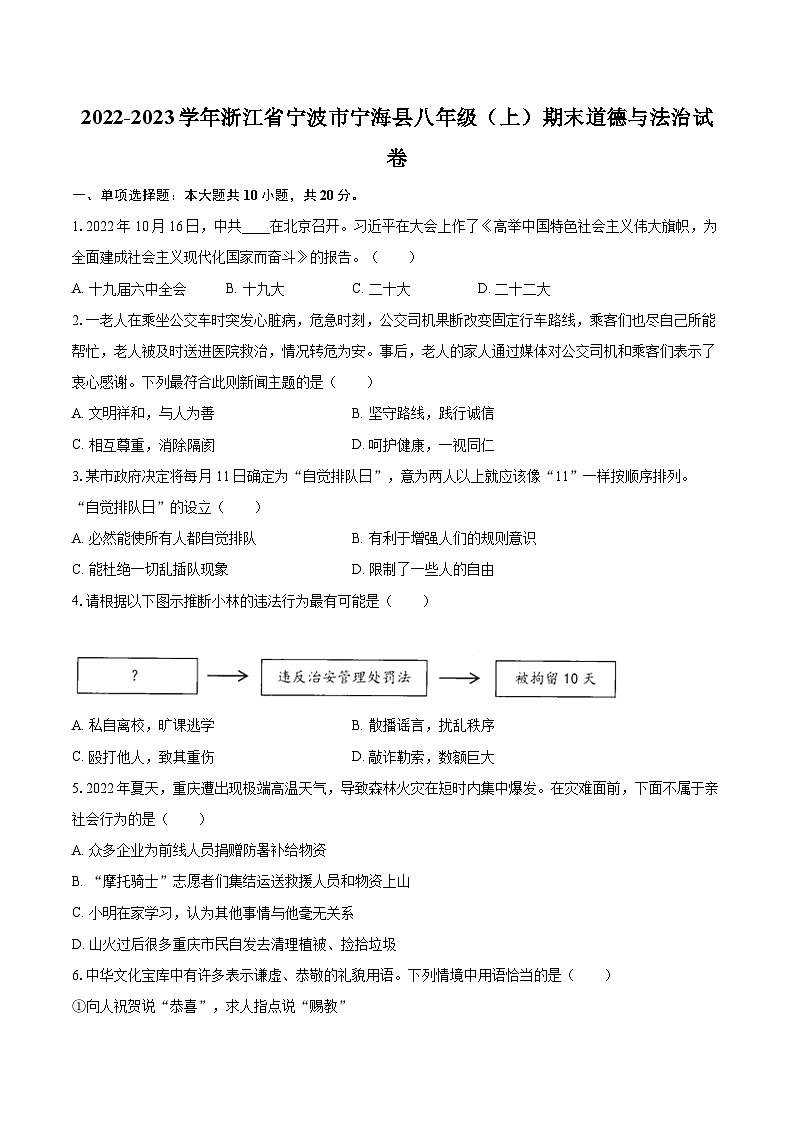 2022-2023学年浙江省宁波市宁海县八年级（上）期末道德与法治试卷（含详细答案解析）01