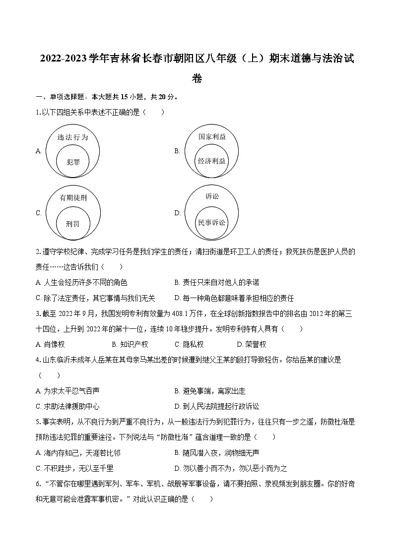 2022-2023学年吉林省长春市朝阳区八年级（上）期末道德与法治试卷（含详细答案解析）第1页