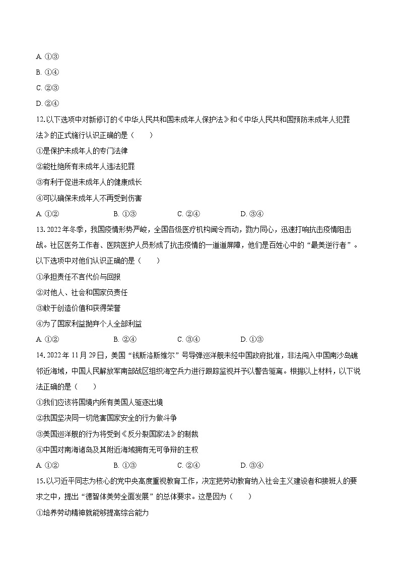 2022-2023学年吉林省长春市朝阳区八年级（上）期末道德与法治试卷（含详细答案解析）第3页