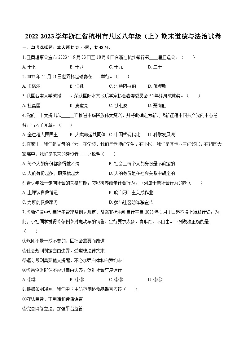 2022-2023学年浙江省杭州市八区八年级（上）期末道德与法治试卷（含详细答案解析）第1页