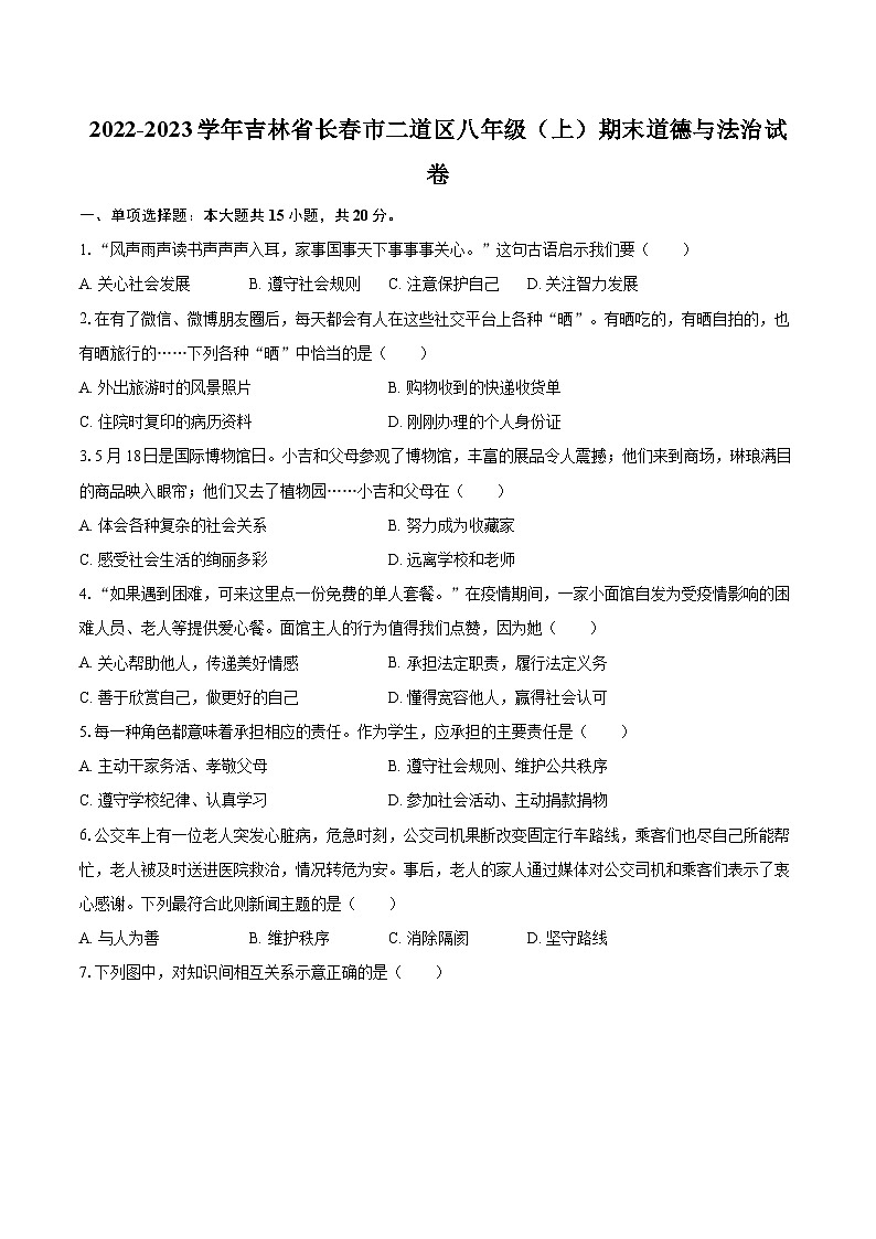 2022-2023学年吉林省长春市二道区八年级（上）期末道德与法治试卷（含详细答案解析）01
