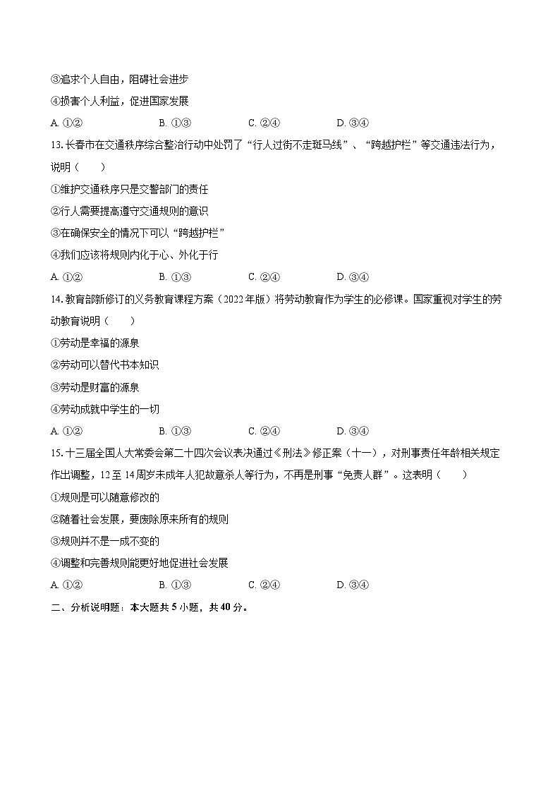 2022-2023学年吉林省长春市二道区八年级（上）期末道德与法治试卷（含详细答案解析）03