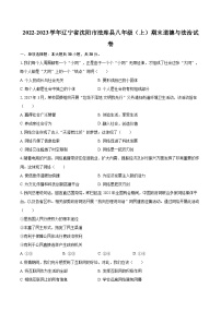 2022-2023学年辽宁省沈阳市法库县八年级（上）期末道德与法治试卷（含详细答案解析）