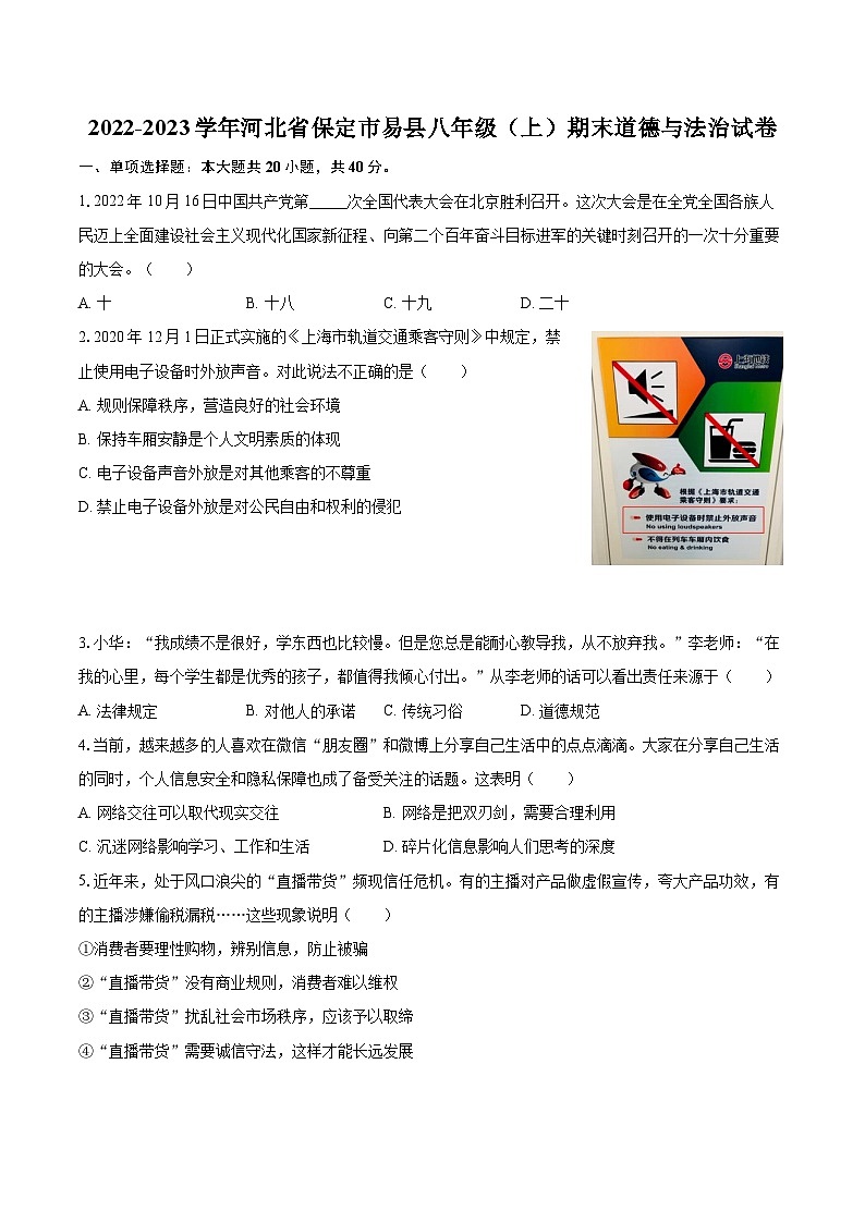 2022-2023学年河北省保定市易县八年级（上）期末道德与法治试卷（含详细答案解析）第1页