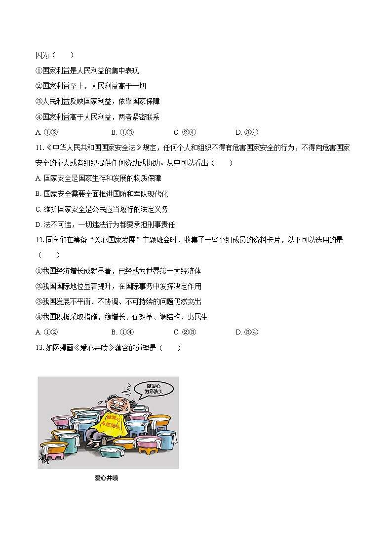 2022-2023学年河北省保定市易县八年级（上）期末道德与法治试卷（含详细答案解析）第3页