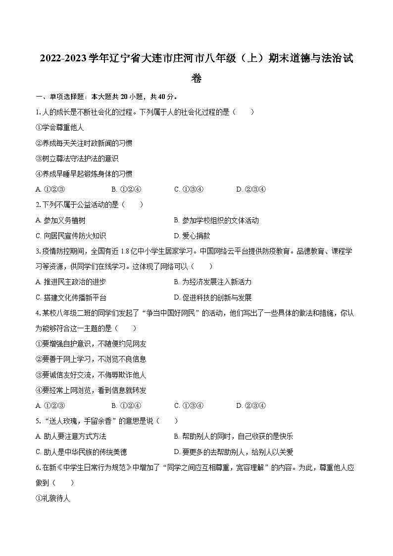 2022-2023学年辽宁省大连市庄河市八年级（上）期末道德与法治试卷（含详细答案解析）第1页
