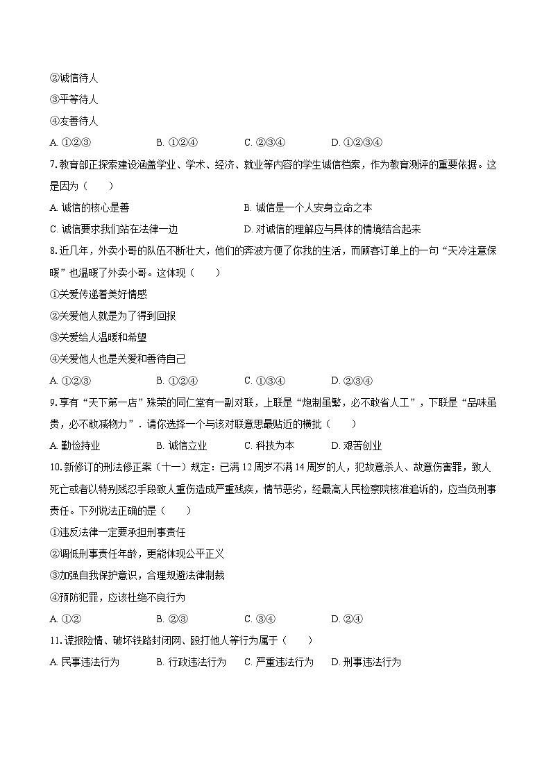 2022-2023学年辽宁省大连市庄河市八年级（上）期末道德与法治试卷（含详细答案解析）第2页