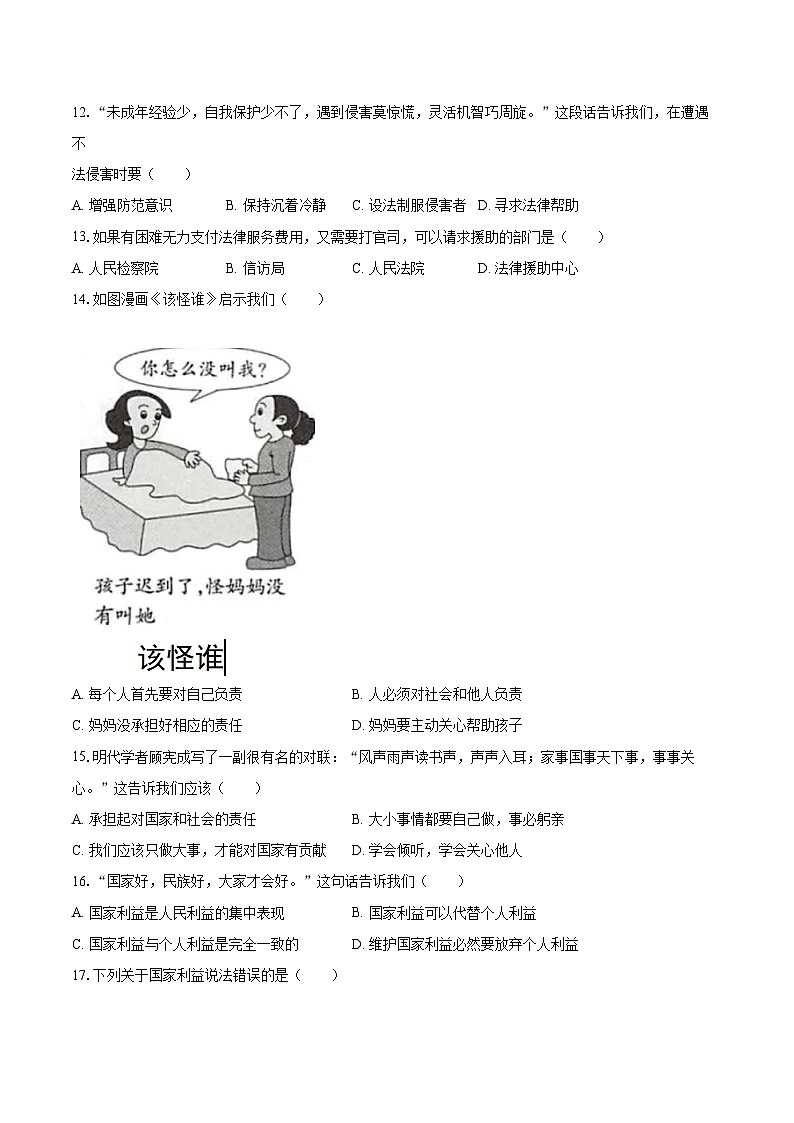 2022-2023学年辽宁省大连市庄河市八年级（上）期末道德与法治试卷（含详细答案解析）第3页
