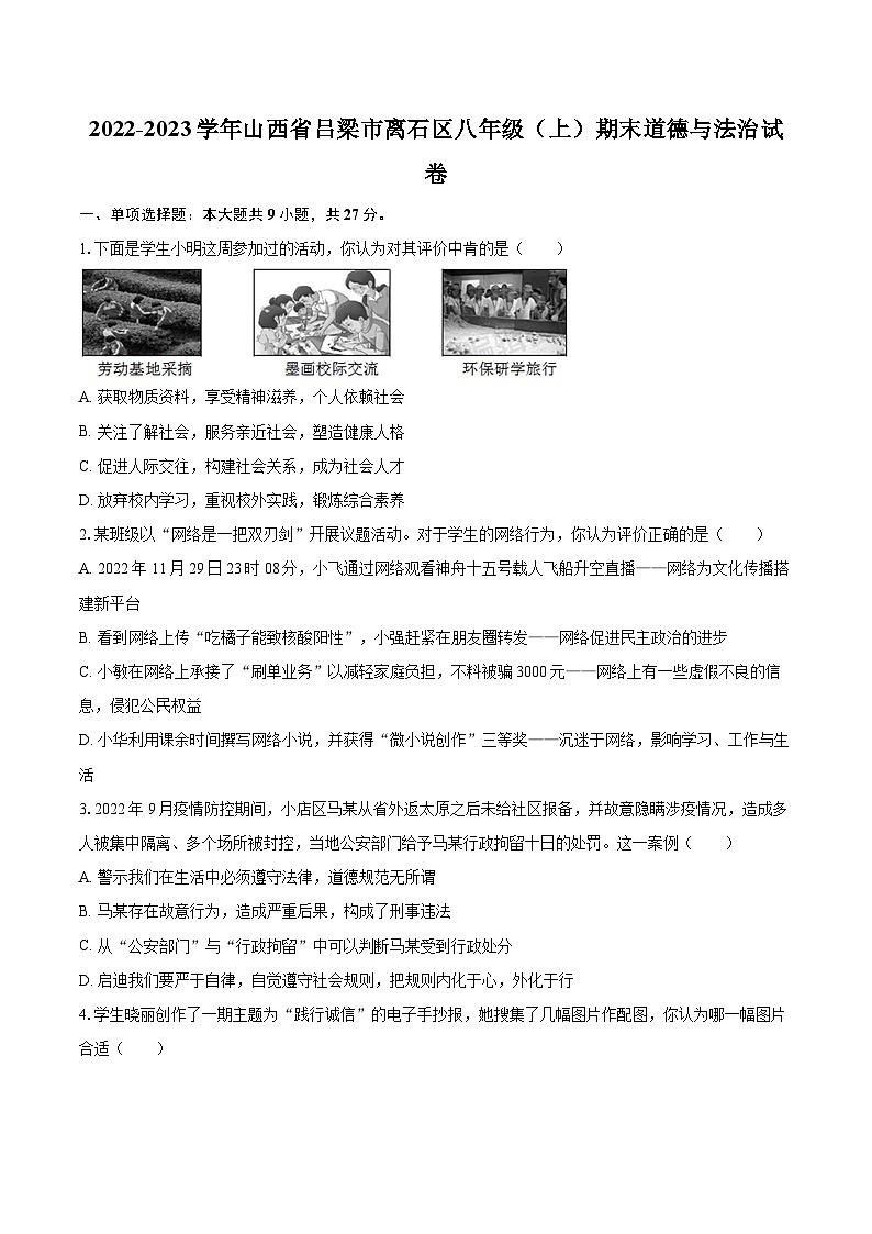 2022-2023学年山西省吕梁市离石区八年级（上）期末道德与法治试卷（含详细答案解析）01