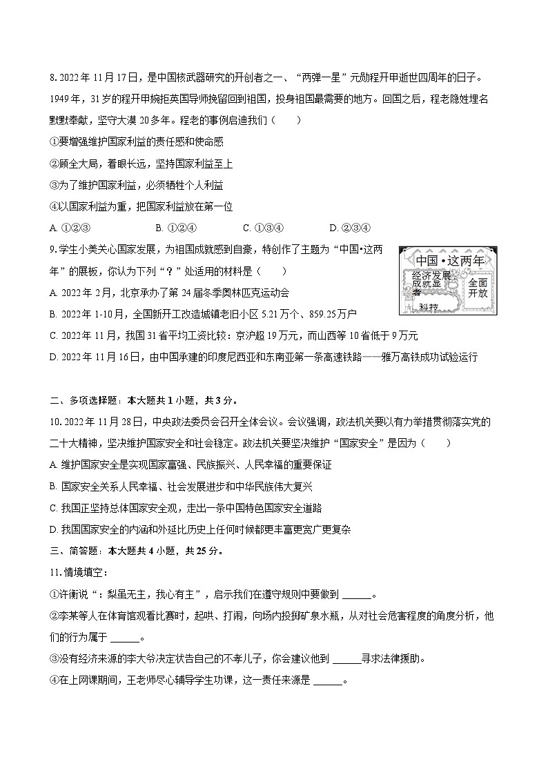 2022-2023学年山西省吕梁市离石区八年级（上）期末道德与法治试卷（含详细答案解析）03