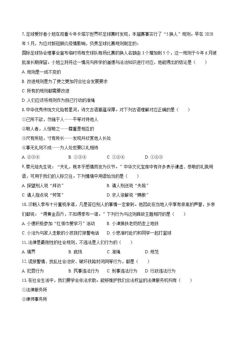 2022-2023学年天津市河西区八年级（上）期末道德与法治试卷（含详细答案解析）02