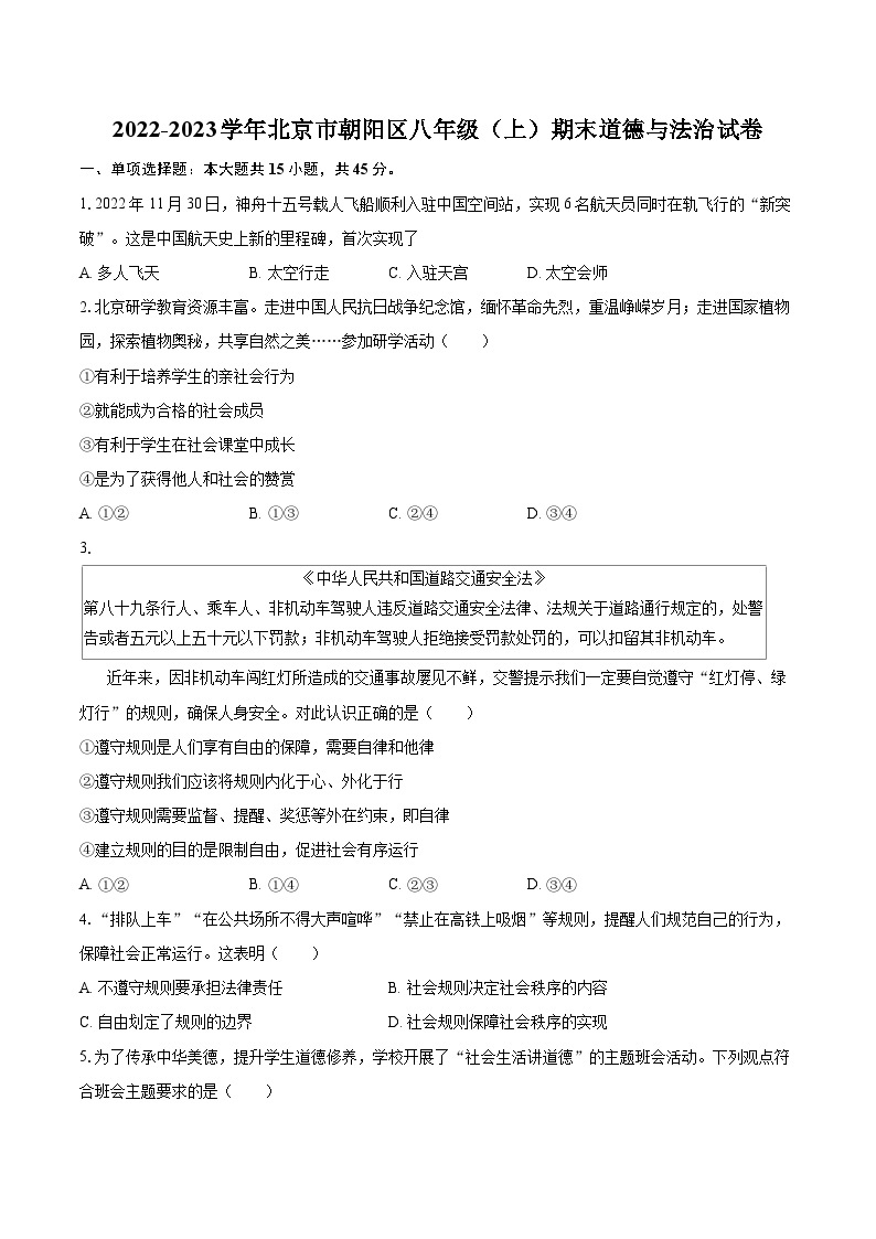 2022-2023学年北京市朝阳区八年级（上）期末道德与法治试卷（含详细答案解析）01