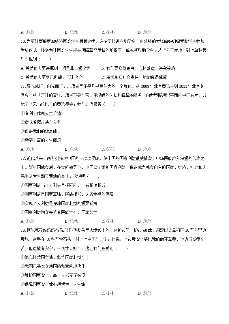2022-2023学年北京市朝阳区八年级（上）期末道德与法治试卷（含详细答案解析）03