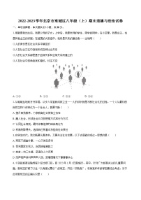 2022-2023学年北京市东城区八年级（上）期末道德与法治试卷（含详细答案解析）