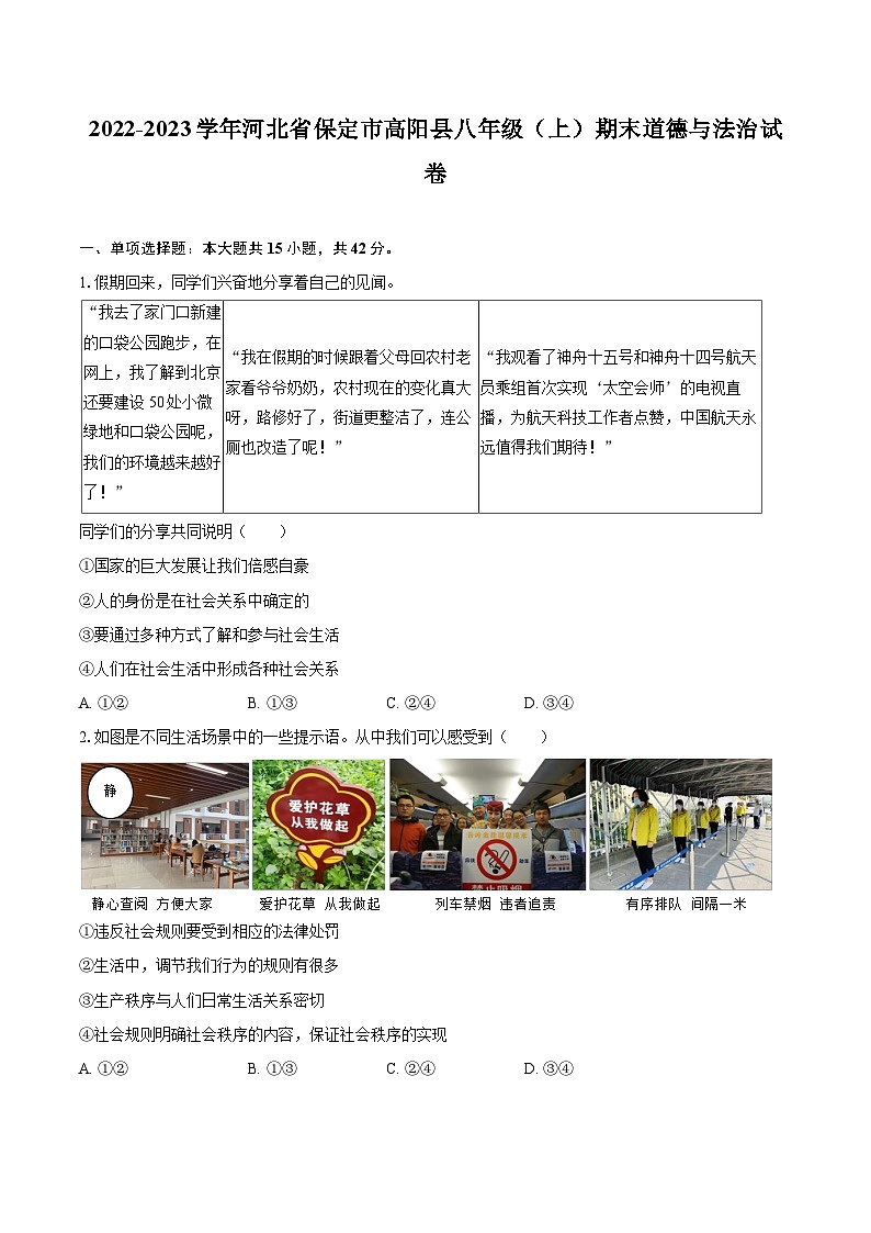 2022-2023学年河北省保定市高阳县八年级（上）期末道德与法治试卷（含详细答案解析）01