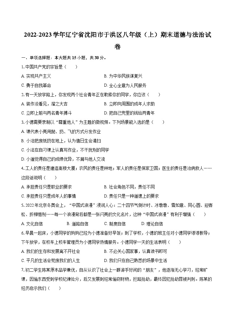 2022-2023学年辽宁省沈阳市于洪区八年级（上）期末道德与法治试卷（含详细答案解析）第1页