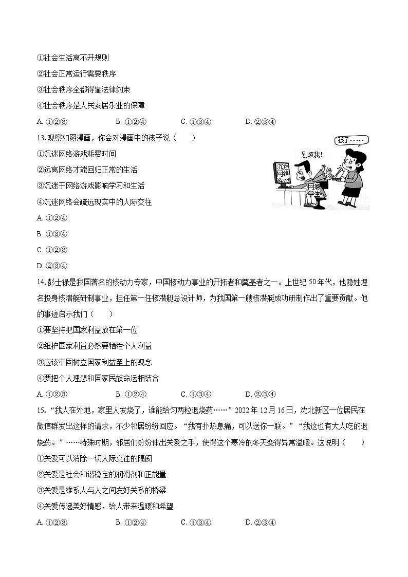 2022-2023学年辽宁省沈阳市于洪区八年级（上）期末道德与法治试卷（含详细答案解析）第3页