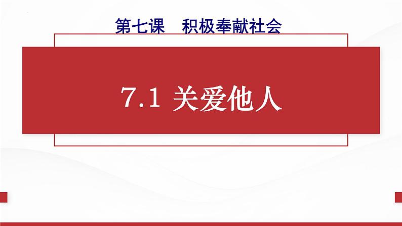 人教部编版初中道德与法治八年级上册第七课第一框关爱他人课件第2页