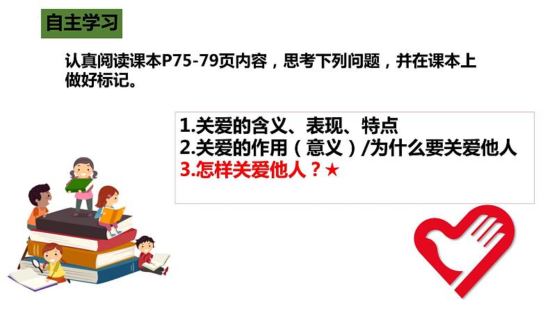 人教部编版初中道德与法治八年级上册第七课第一框关爱他人课件第3页