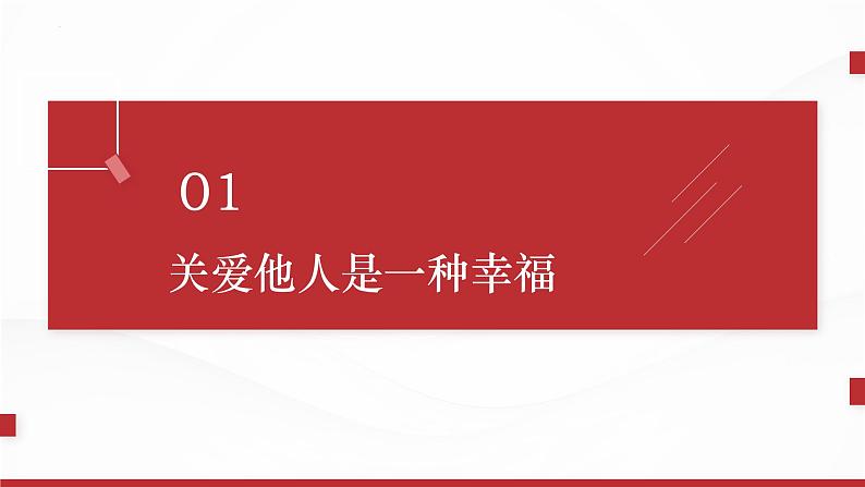 人教部编版初中道德与法治八年级上册第七课第一框关爱他人课件第4页