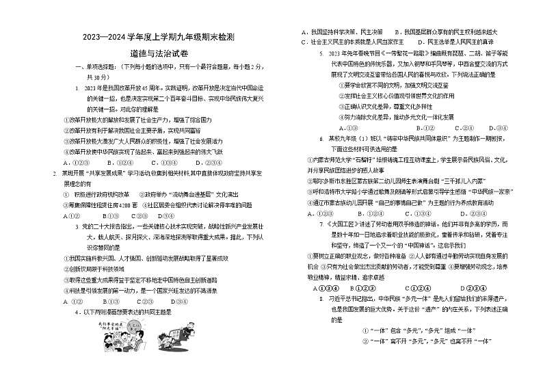 内蒙古呼伦贝尔市阿荣旗2023-2024学年九年级上学期期末考试道德与法治试题01