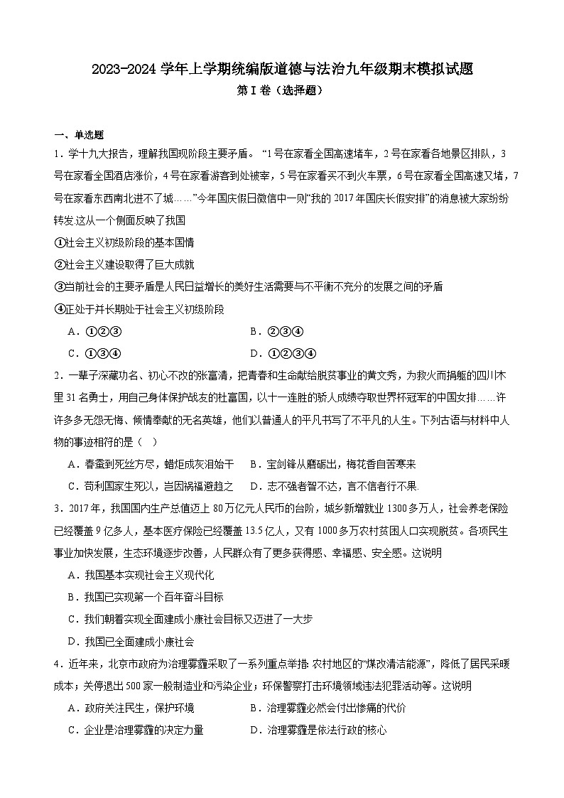 期末复习试卷-2023-2024学年统编版道德与法治九年级上册 (1)01