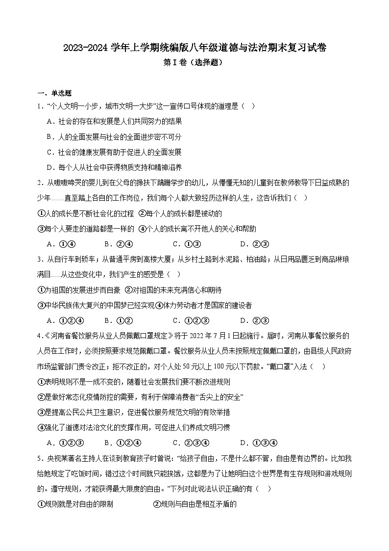 期末复习试卷-2023-2024学年统编版道德与法治八年级上册+01