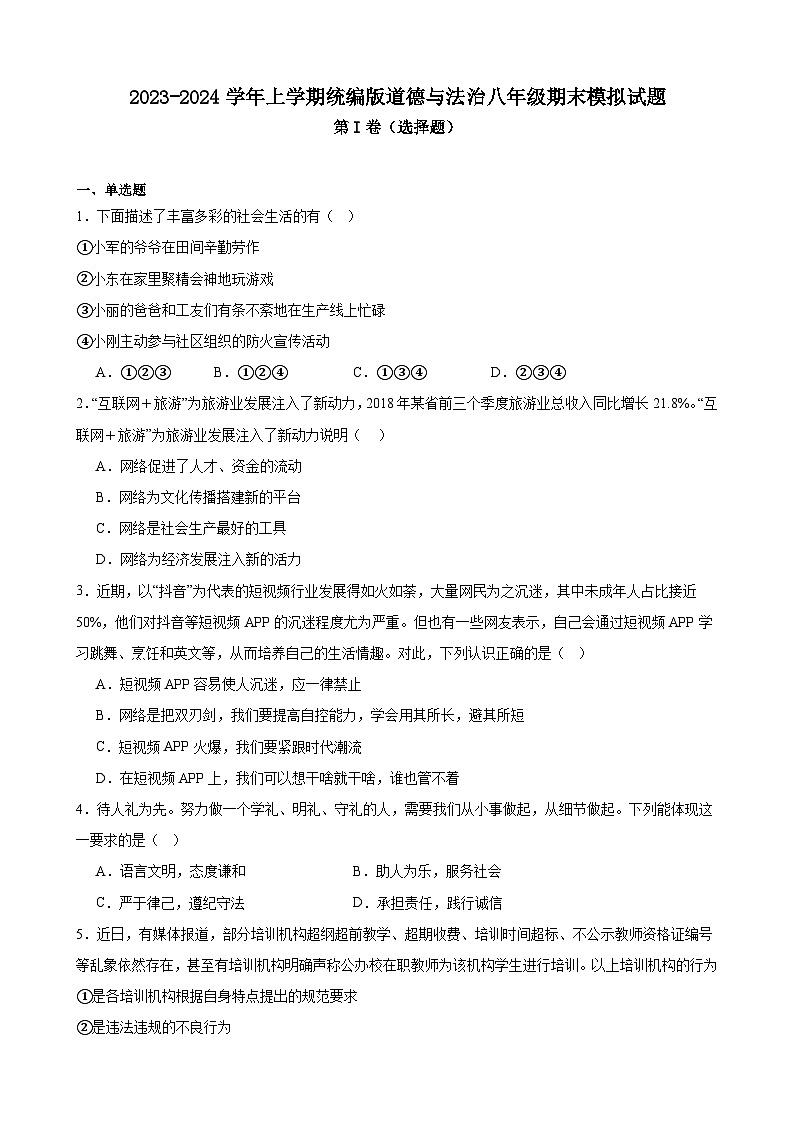 期末模拟试题-2023-2024学年统编版道德与法治八年级上册01