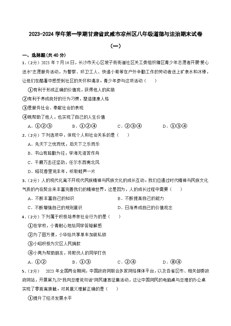 甘肃省武威市凉州区西营片联考2023-2024学年八年级上学期1月期末道德与法治试题01