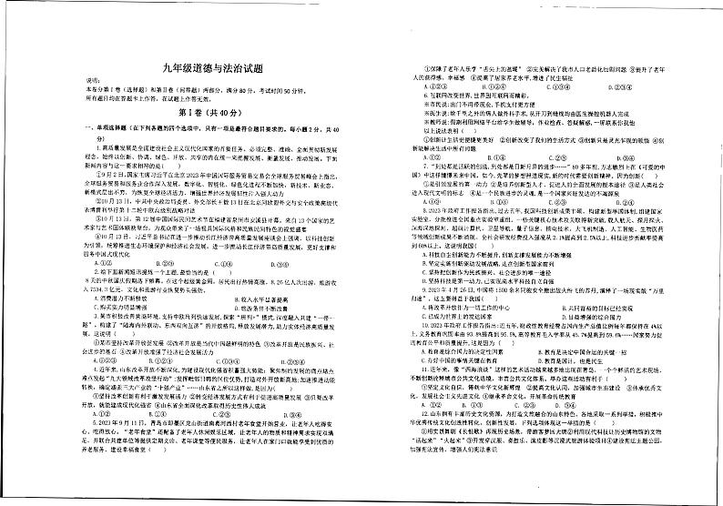 山东省青岛市崂山区实验学校2023-2024学年（五四学制）九年级上学期12月月考道德与法治试卷第1页