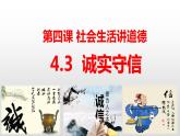 人教部编版初中道德与法治八年级上册第四课第三框诚实守信课件