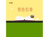 初中道德与法治统编版（部编版）八年级上第二单元 遵守社会规则第五课 做守法的公民-预防犯罪课件