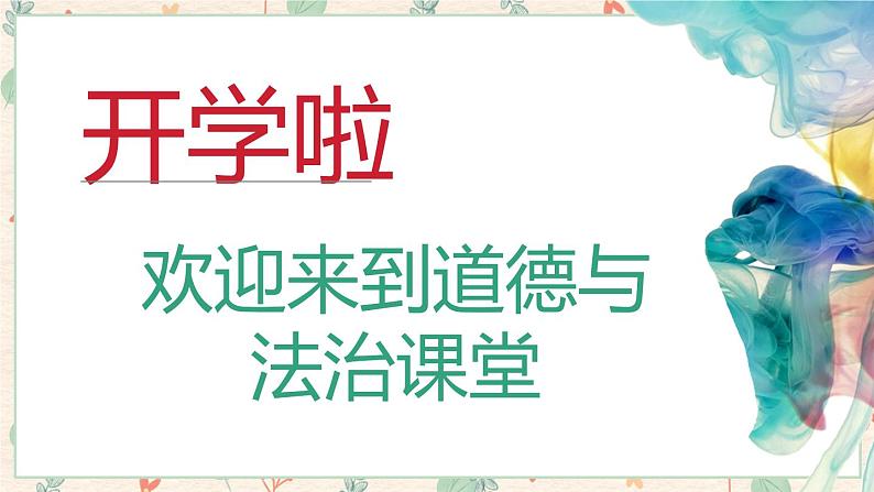 1.1悄悄变化的我 课件 七年级道德与法治下册 （部编版）第1页