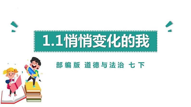 1.1悄悄变化的我 课件 七年级道德与法治下册 （部编版）第3页