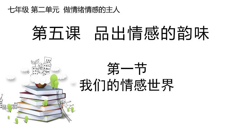 5.1我们的情感世界 课件 七年级道德与法治下册 （部编版）01