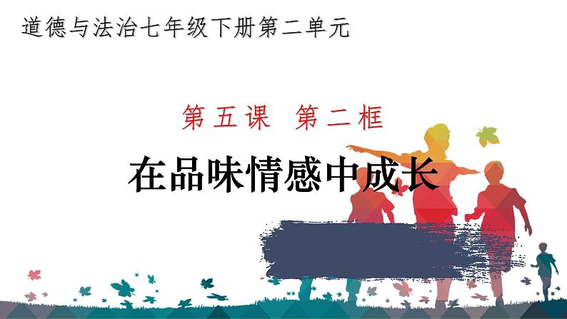 5.2在品味情感中成长 课件 七年级道德与法治下册 （部编版）01