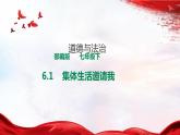 6.1集体生活邀请我 课件 七年级道德与法治下册 （部编版）