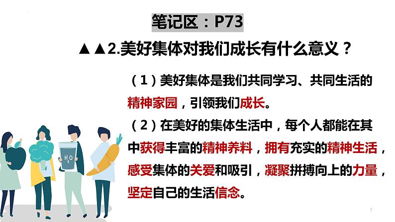 8.1憧憬美好集体 课件 七年级道德与法治下册 （部编版）第7页