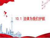 10.1法律为我们护航 课件 七年级道德与法治下册 （部编版）