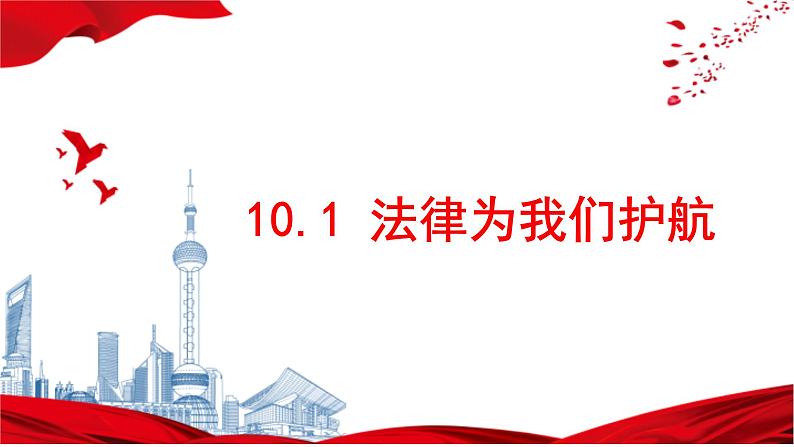 10.1法律为我们护航 课件 七年级道德与法治下册 （部编版）第1页