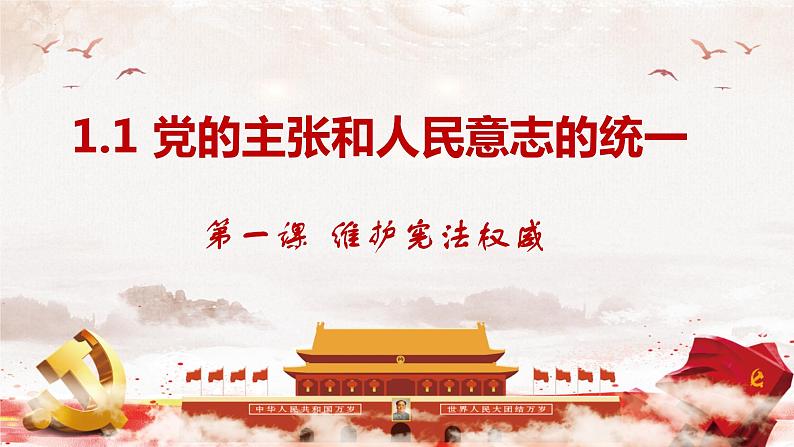 1.1+党的主张和人民意志的统一 课件 八年级道德与法治下册 （部编版）第2页