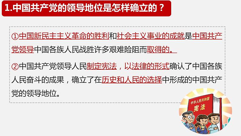 1.1+党的主张和人民意志的统一 课件 八年级道德与法治下册 （部编版）第8页